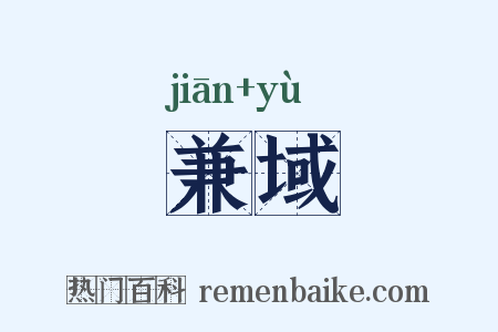 兼域是什么意思的图片